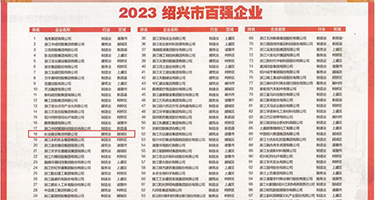 av蜜穴权威发布丨2023绍兴市百强企业公布，长业建设集团位列第18位